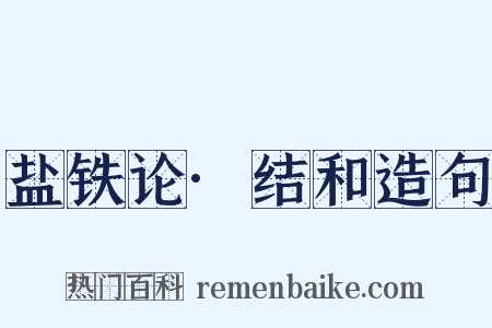盐铁论·结和造句是什么意思的图片
